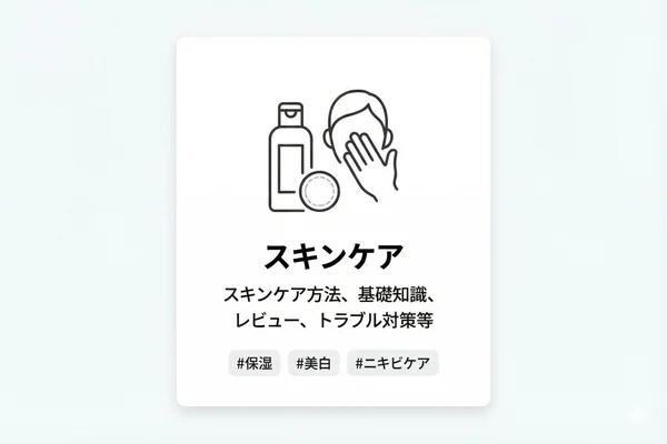 スキンケア